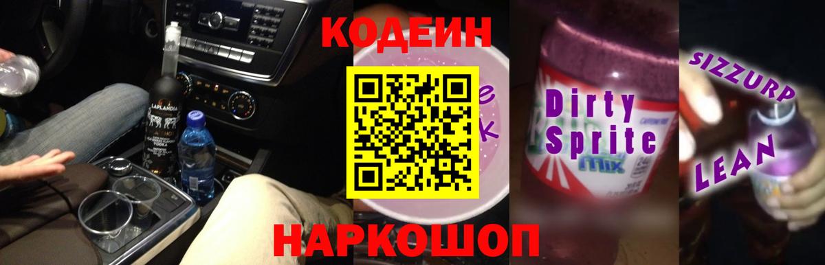 Кодеиновый сироп Lean напиток Lean (лин)  Вход с VPN  Рассказово  Codein напиток Lean (лин) 